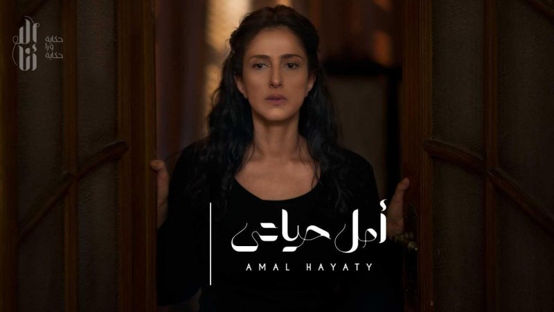 مسلسل الا انا - امل حياتي الحلقة 1 الاولي
