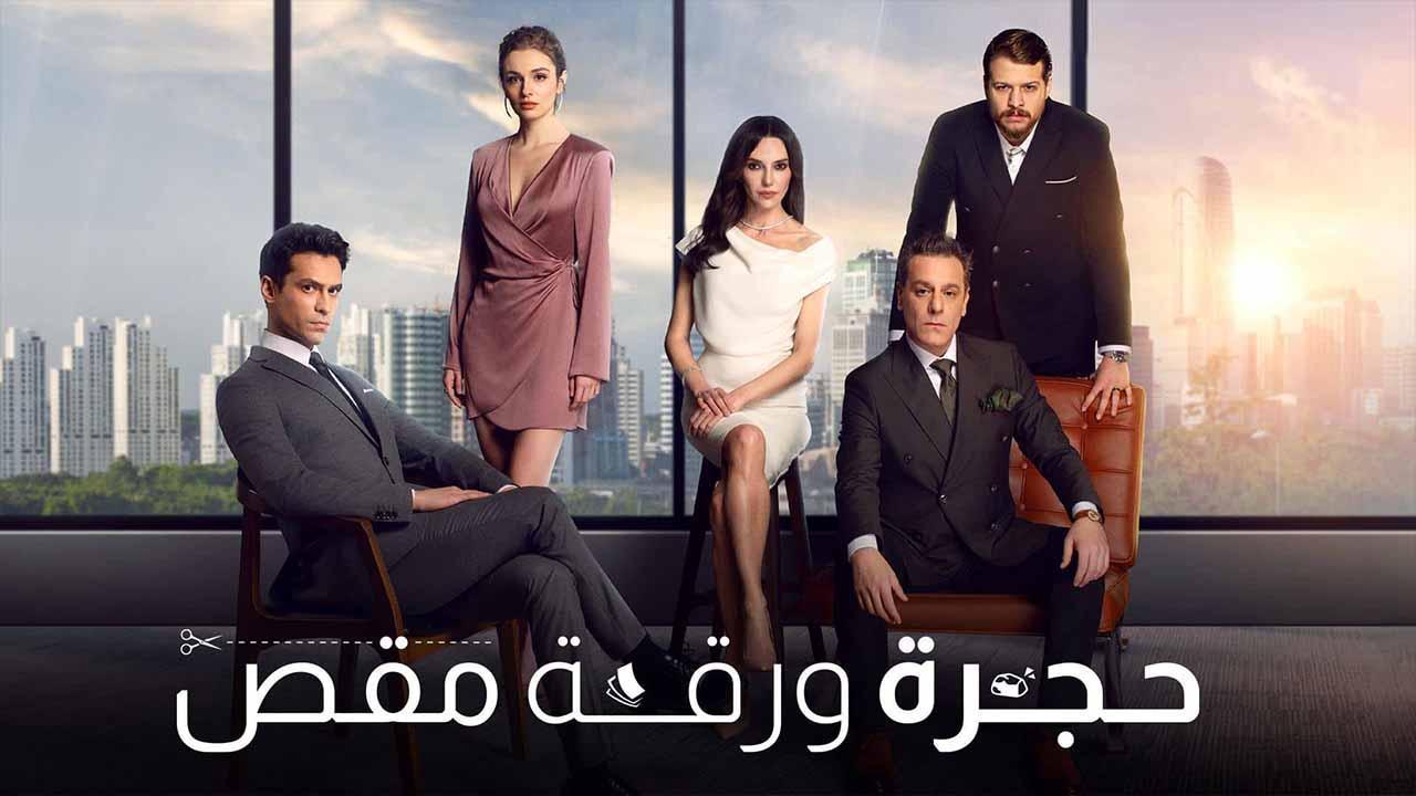 مسلسل حجرة ورقة مقص الحلقة 57 السابعة والخمسون مدبلجة