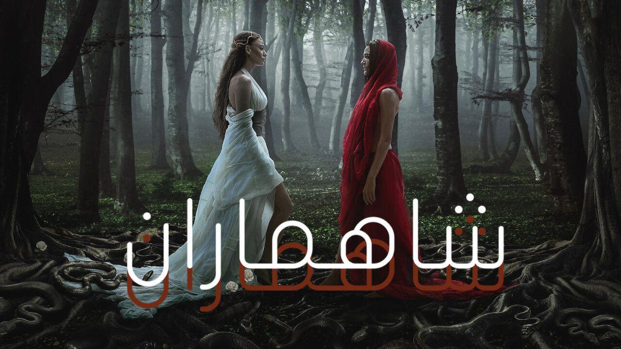 مسلسل شاهماران 2 الحلقة 2 الثانية مدبلجة