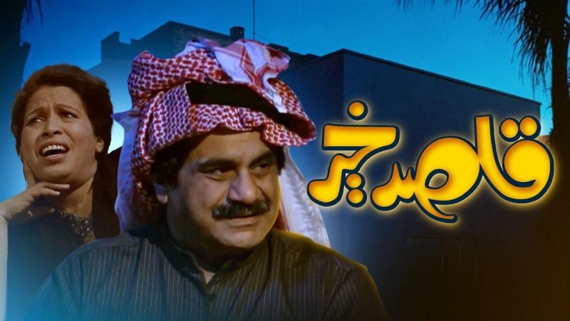 مسلسل قاصد خير الحلقة 5 الخامسة
