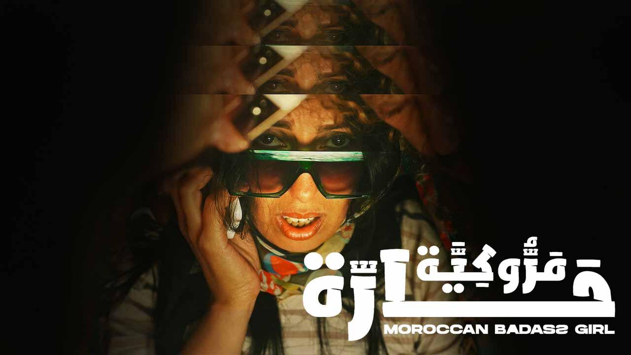 فيلم مروكية حارة 2023 كامل