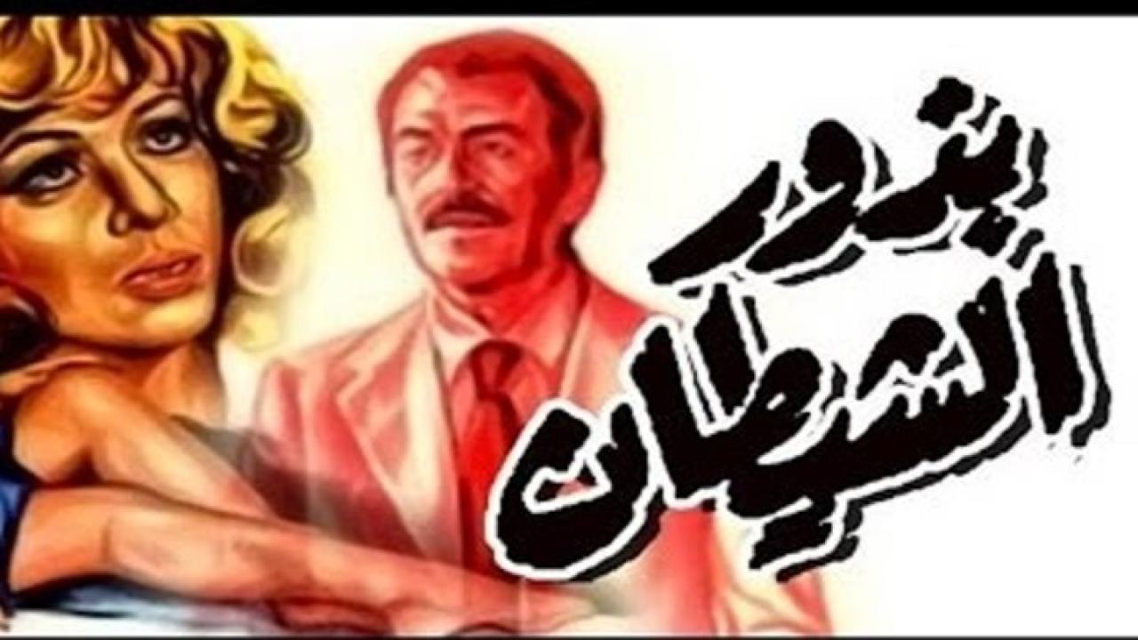 فيلم بذور الشيطان 1981 كامل HD