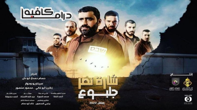 مسلسل شارة نصر جلبوع الحلقة 19 التاسعة عشر