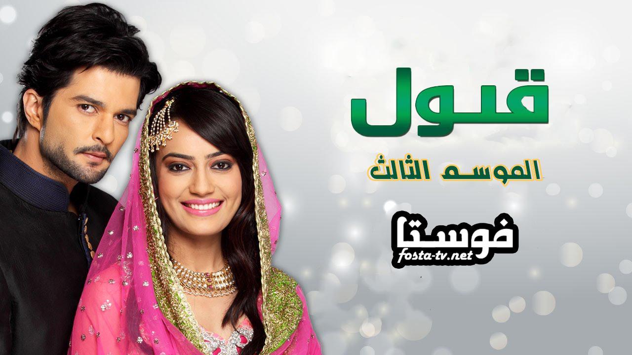 مسلسل قبول الموسم الثالث الحلقة 1 مدبلجة