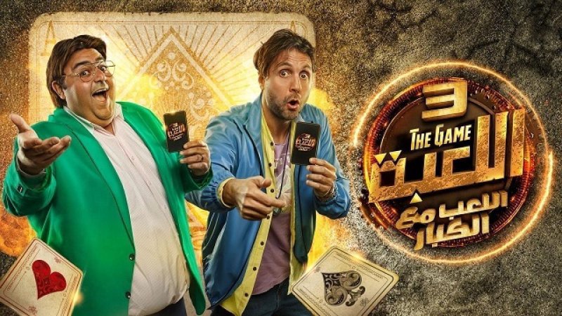 مسلسل اللعبة 3 الحلقة 28 الثامنة والعشرون ( اللعب مع الكبار )