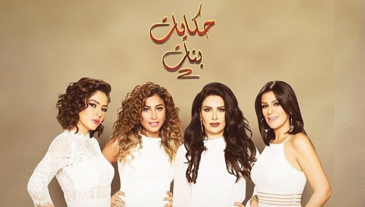 مسلسل حكايات بنات الجزء الثاني الحلقة 13 الثالثة عشر