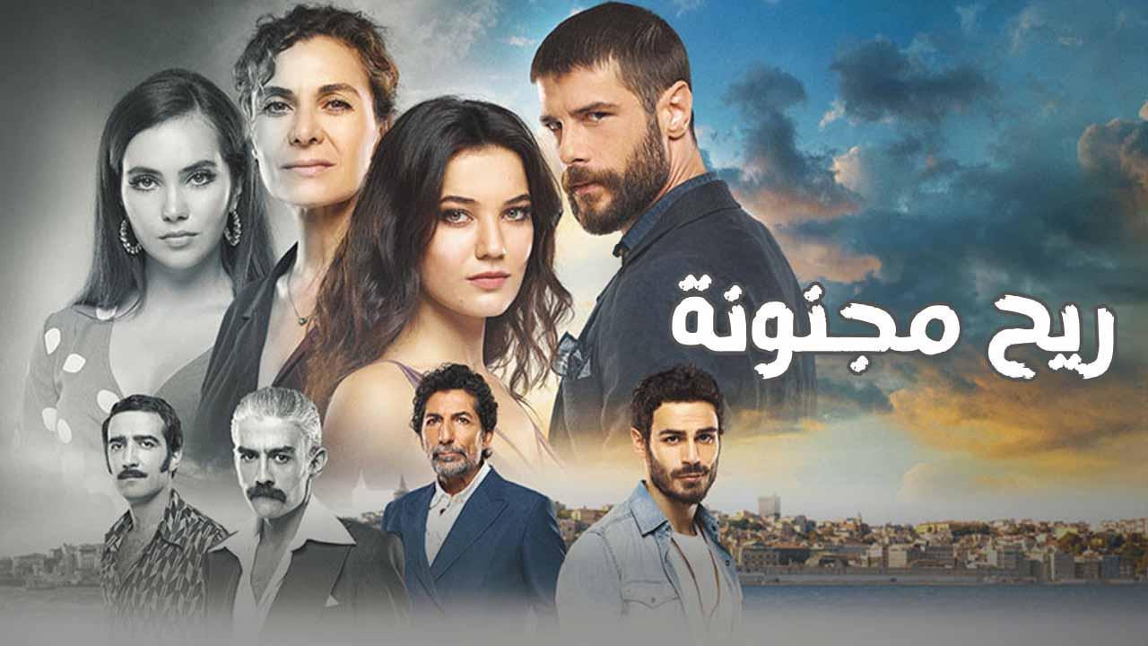 مسلسل ريح مجنونة الحلقة 6 السادسة مدبلجة