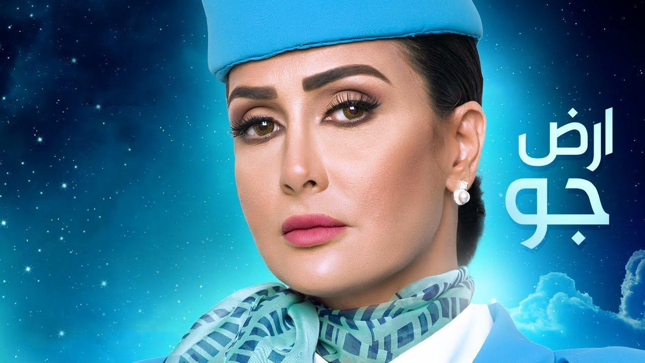 مسلسل أرض جو الحلقة 30 الثلاثون والاخيرة