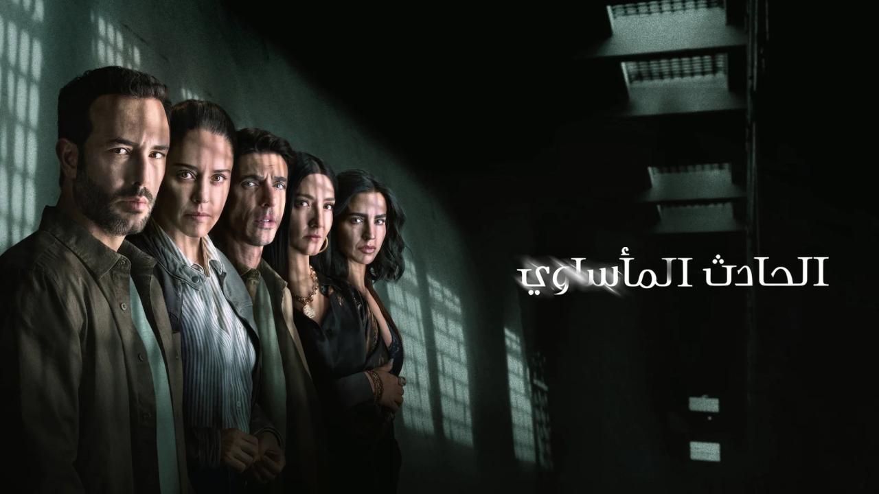 مسلسل The Accident الموسم الثاني الحلقة 1 الاولي مترجمة