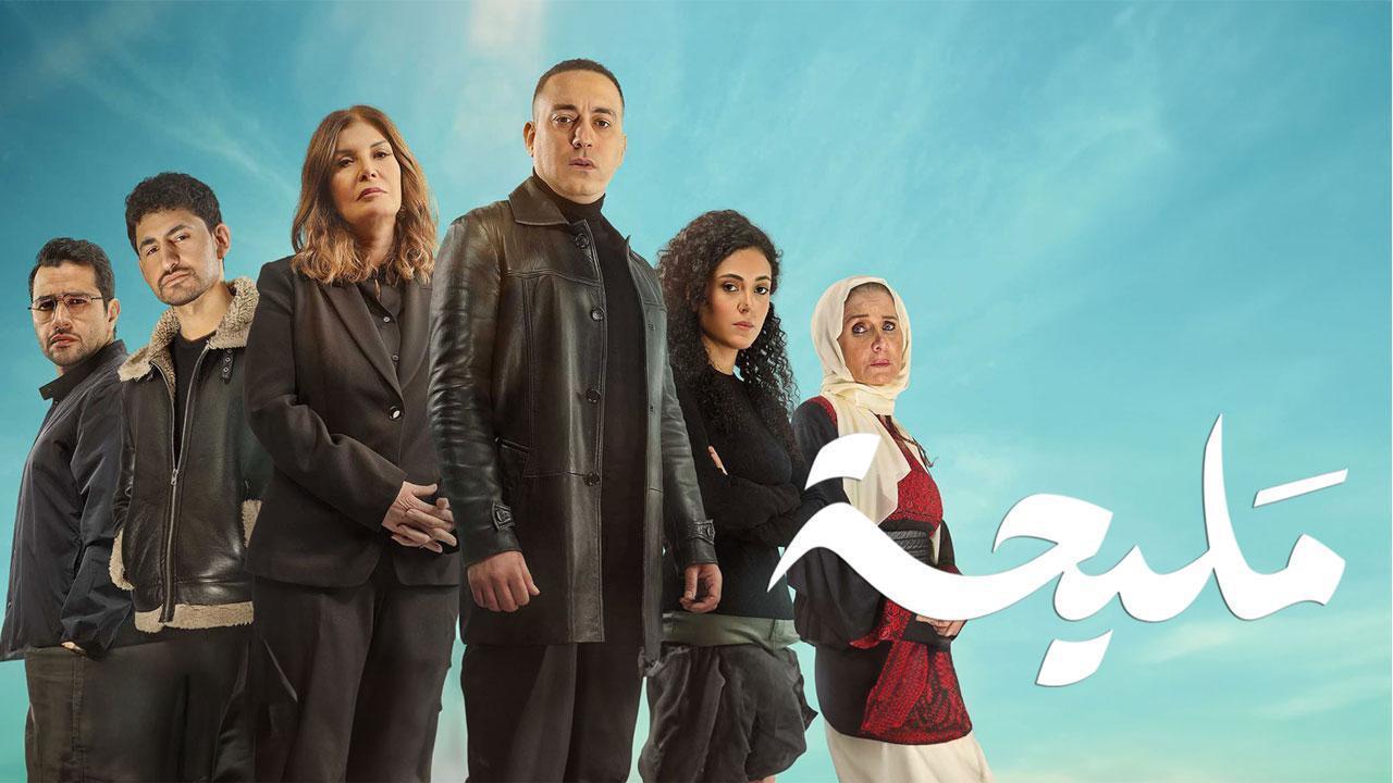 مسلسل مليحة الحلقة 8 الثامنة