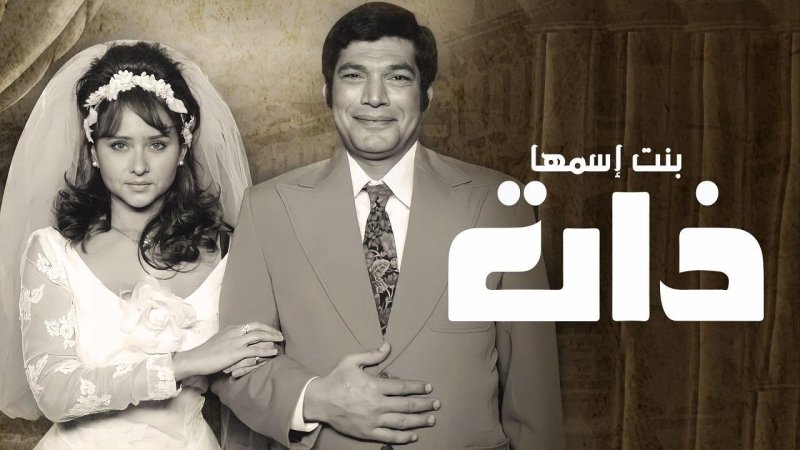 مسلسل بنت اسمها ذات الحلقة 30 الثلاثون والاخيرة