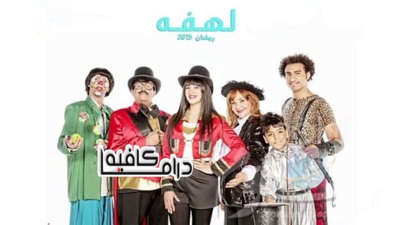 مسلسل لهفة الحلقة 15 الخامسة عشر