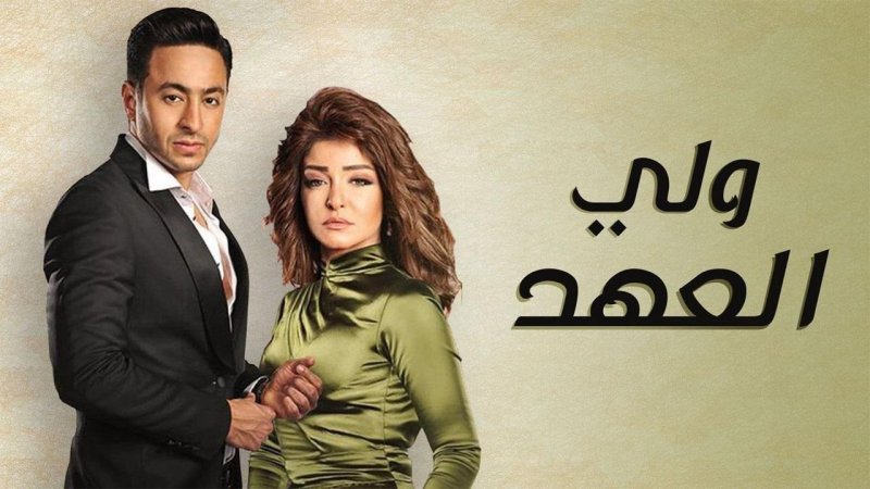 مسلسل ولي العهد الحلقة 11 الحادية عشر