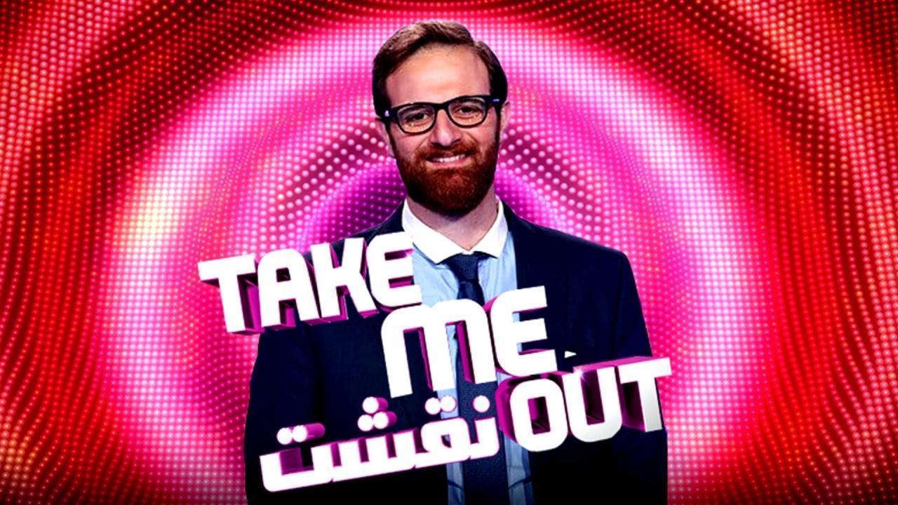 برنامج نقشت Take Me Out الموسم الاول الحلقة 16 السادسة عشر