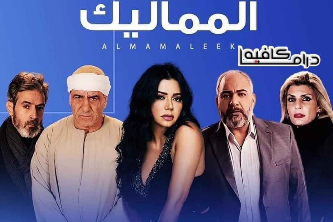 مسلسل المماليك الحلقة 53 الثالثة والخمسون HD