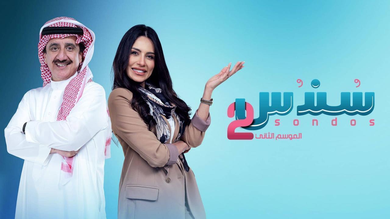 مسلسل سندس 2 الحلقة 4 الرابعة