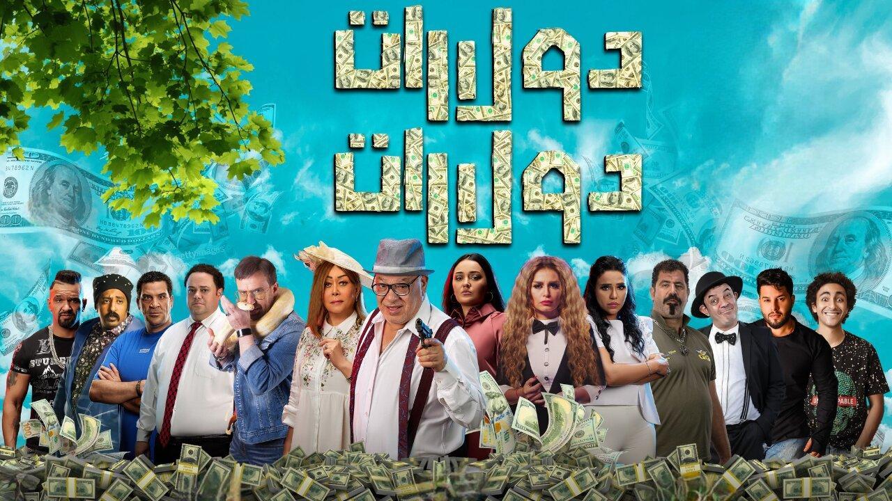 فيلم دولارات دولارات 2023 كامل بجودة HD