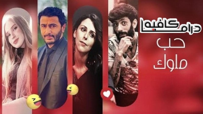 مسلسل حب ملوك الحلقة 19 التاسعة عشر