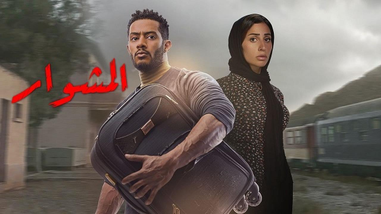 مسلسل المشوار الحلقة 7 السابعة HD