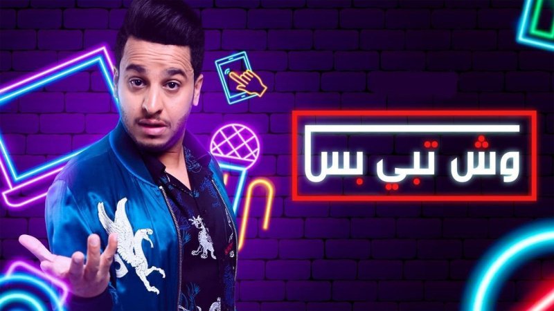 مسلسل وش تبي بس الحلقة 30 الثلاثون والاخيرة