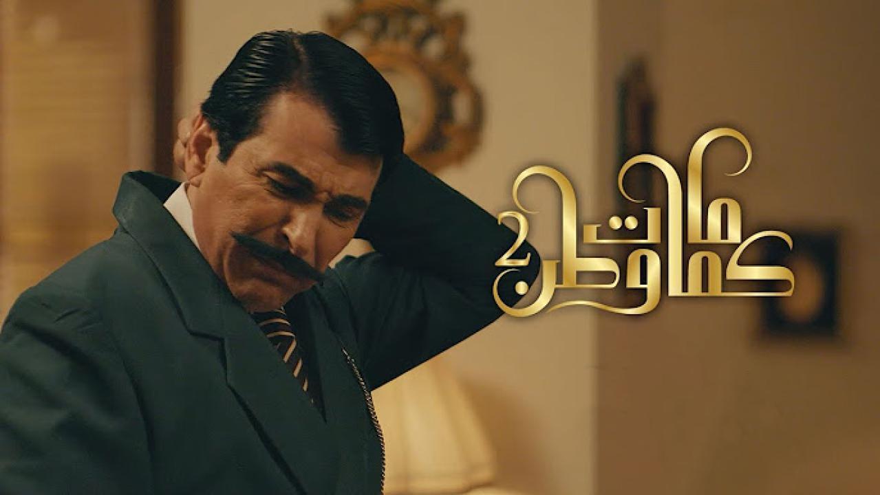 مسلسل كمامات وطن 3 الحلقة 9 التاسعة