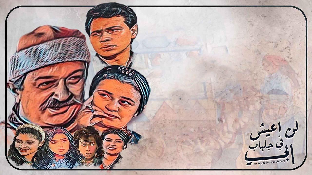 مسلسل لن اعيش ف جلباب ابي الحلقة 1 الاولي