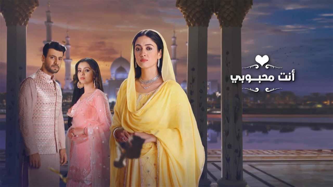 مسلسل انت محبوبي الحلقة 115 مدبلجة