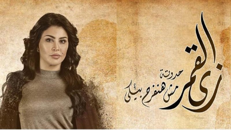 مسلسل زى القمر - مش هنفرح بيكي الحلقة 4 الرابعة