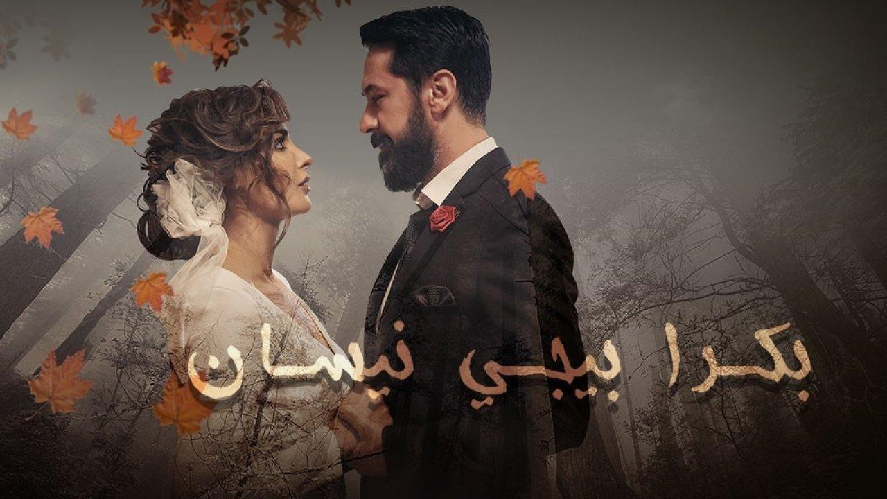 مسلسل بكرا بيجي نيسان الحلقة 3 الثالثة