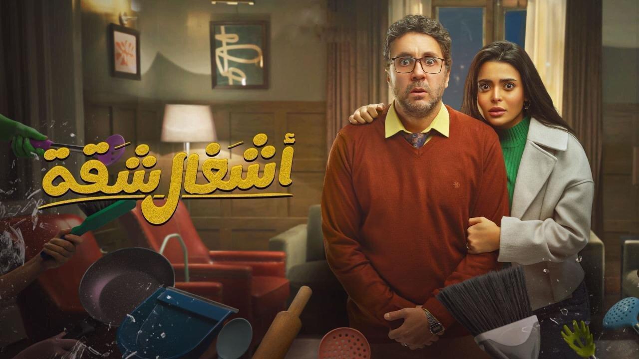 مسلسل اشغال شقة الحلقة 4 الرابعة