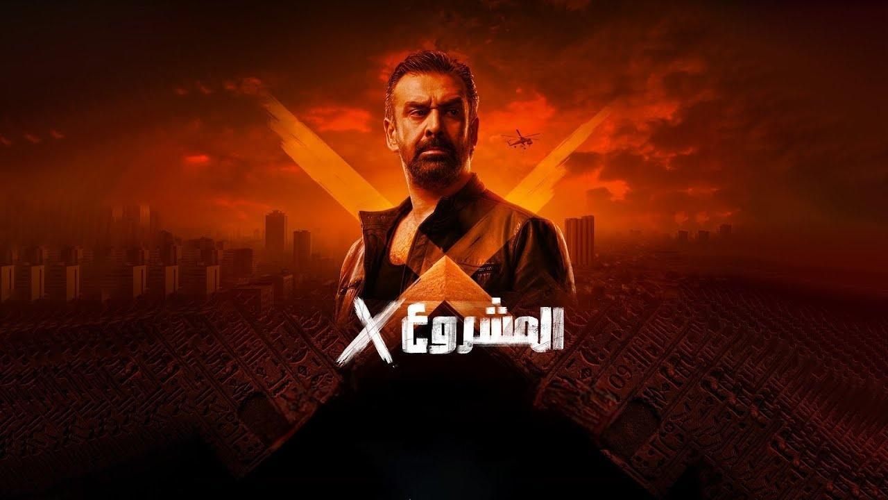 فيلم المشروع إكس 2025 كامل بجودة HD