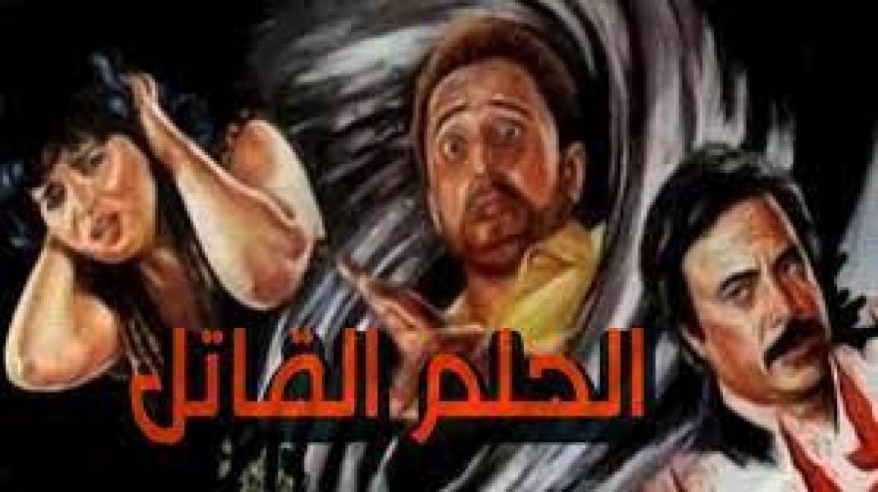 فيلم الحلم القاتل 1986 كامل HD