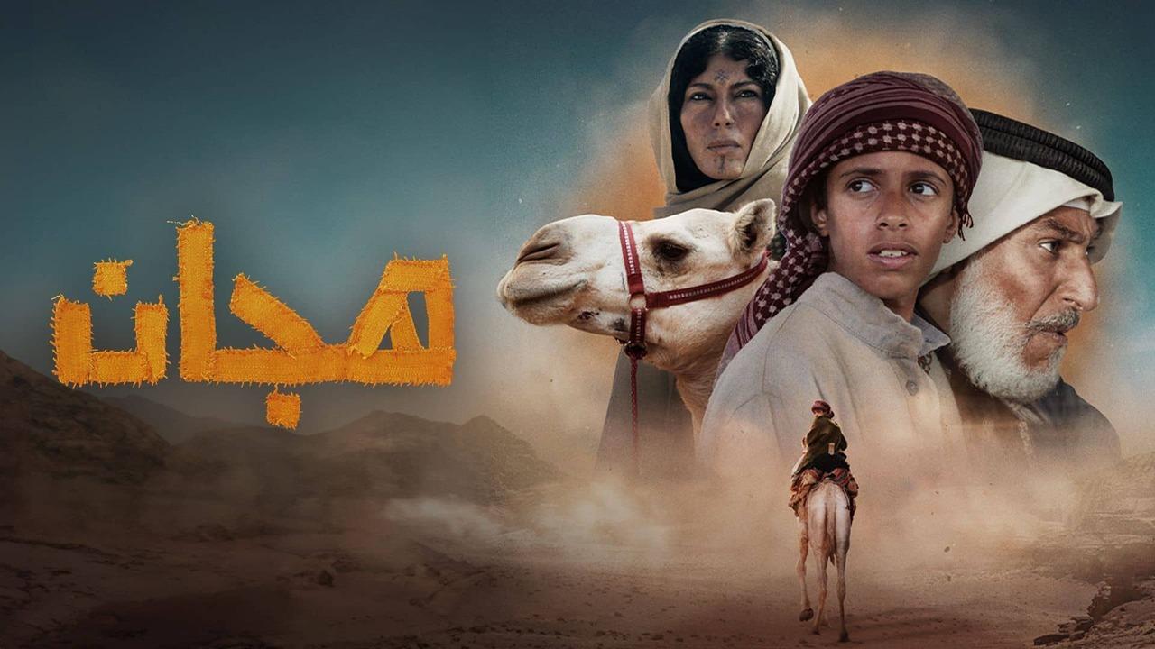 مشاهدة فيلم هجان 2024 اون لاين