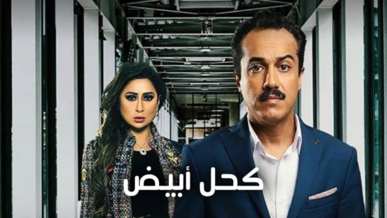 مسلسل كحل أبيض الحلقة 1 الاولي