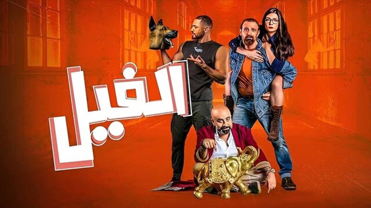 فيلم الفيل 2023 كامل HD