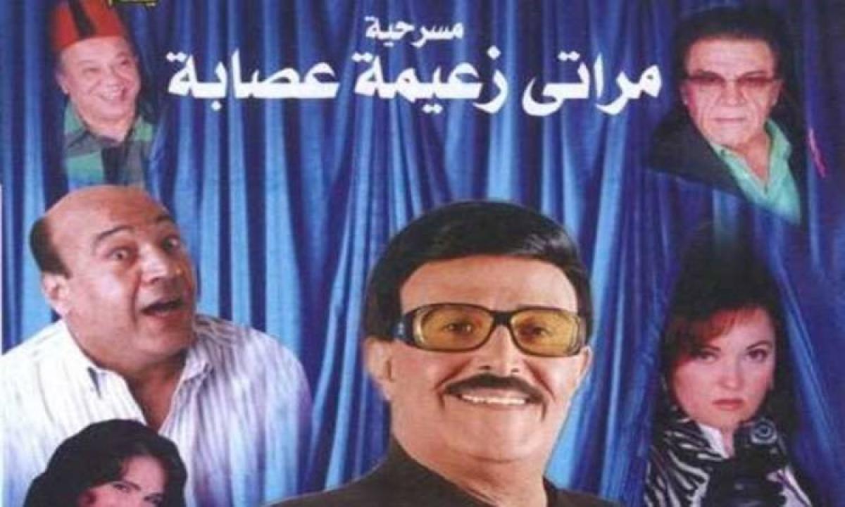 مسرحية مراتي زعيمة عصابة 2007 كاملة HD