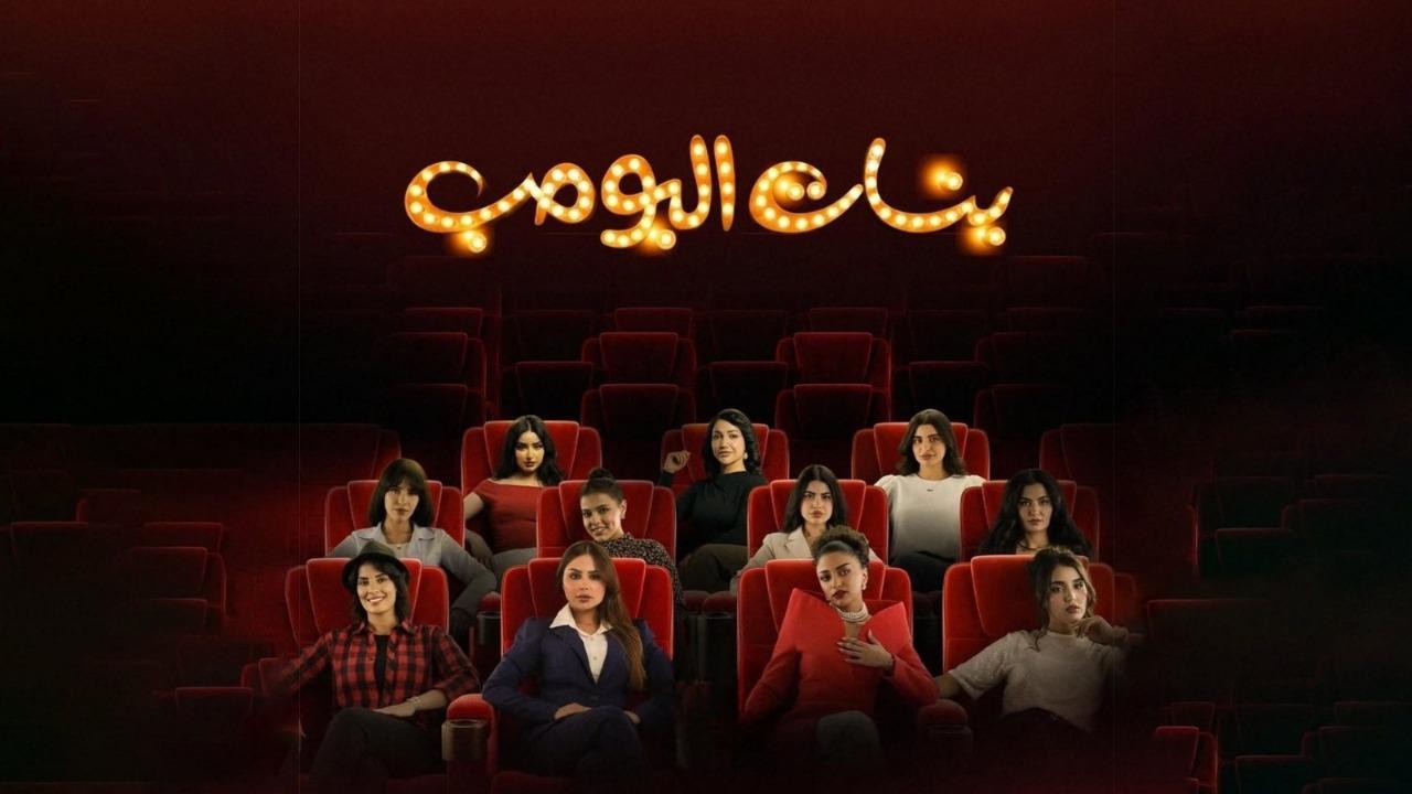 مسلسل بنات البومب الحلقة 10 العاشرة
