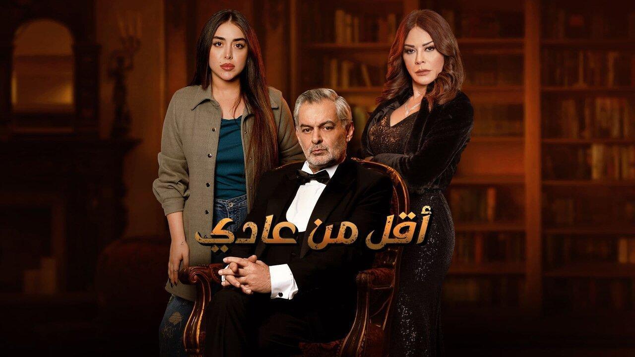مسلسل أقل من عادي الحلقة 3 الثالثة