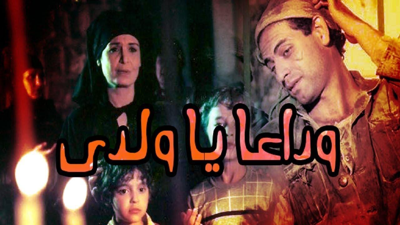 فيلم وداعا يا ولدي 1986 كامل HD