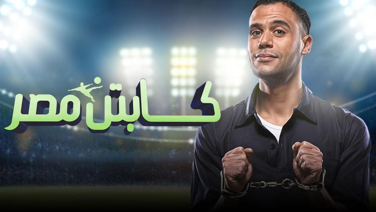 فيلم كابتن مصر 2015 كامل HD