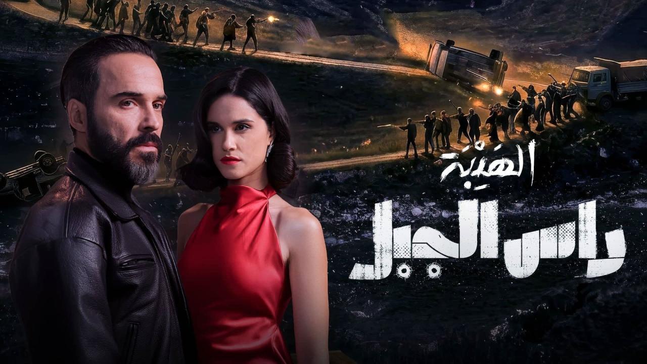 مسلسل الهيبة راس الجبل الحلقة 1 الاولي