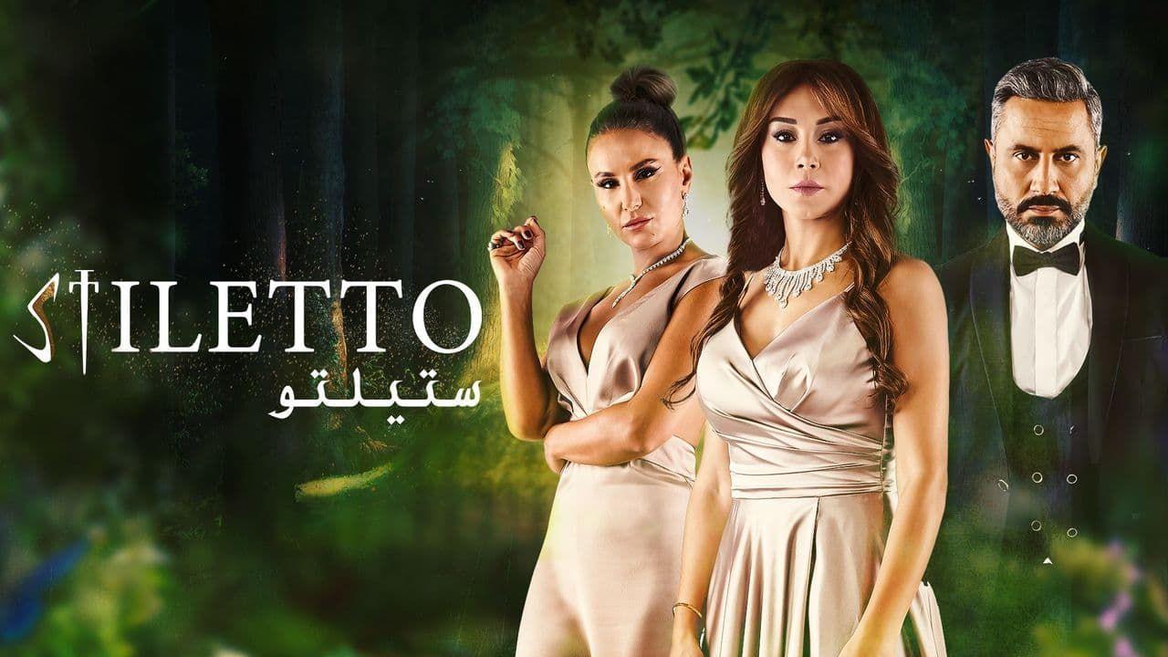 مسلسل ستيلتو الحلقة 30 الثلاثون