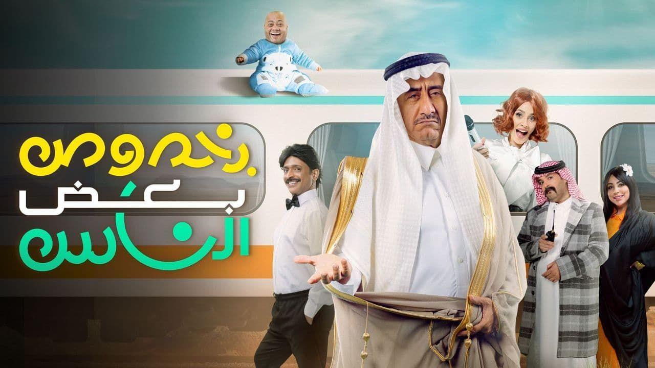 مسرحية بخصوص بعض الناس 2021 كاملة HD