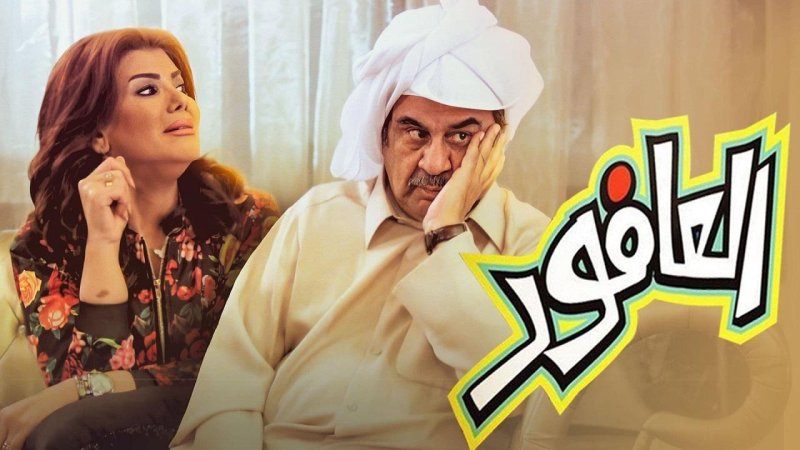 مسلسل العافور الحلقة 30 الثلاثون والاخيرة