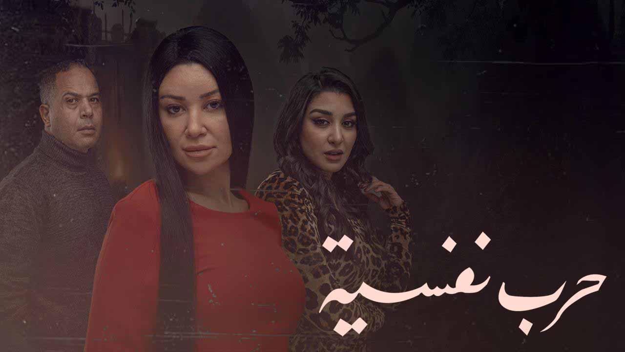 مسلسل حرب نفسية الحلقة 11 الحادية عشر