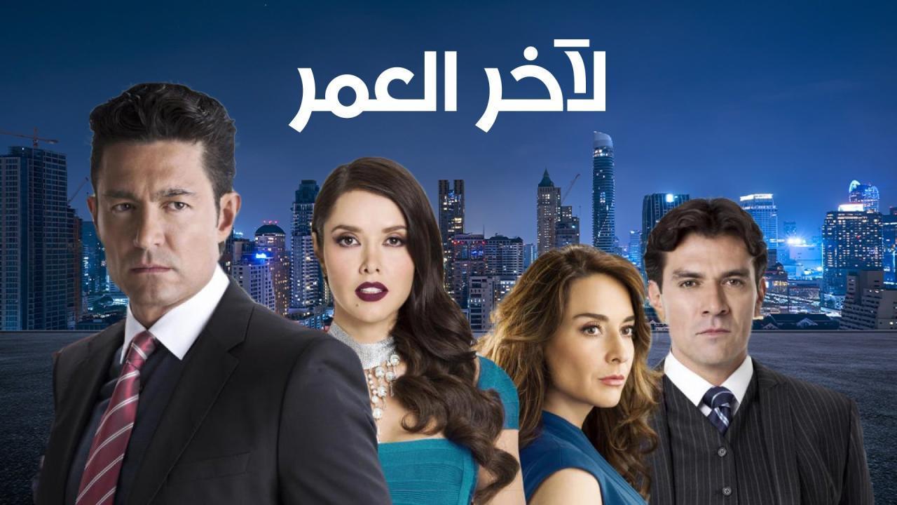 مسلسل لاخر العمر الحلقة 27 مدبلجة HD