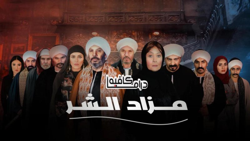 مسلسل مزاد الشر الحلقة 10 العاشرة