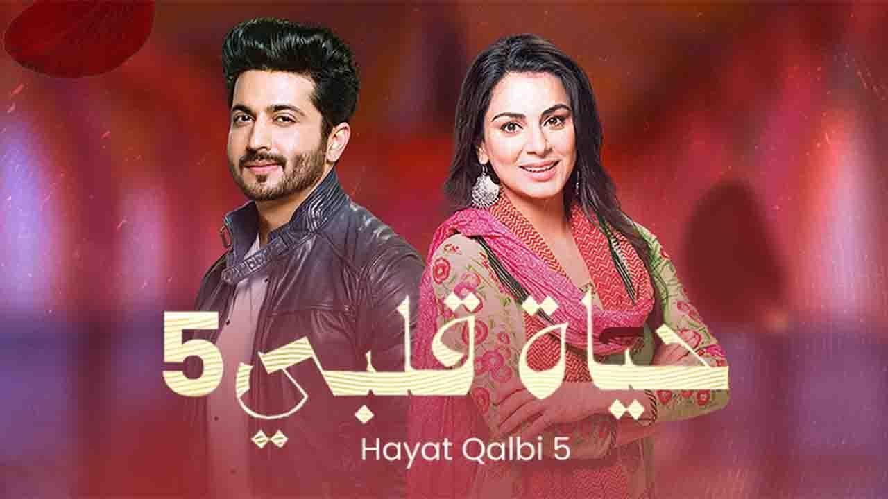 مسلسل حياة قلبي 5 الحلقة 42 الثانية والاربعون مدبلجة