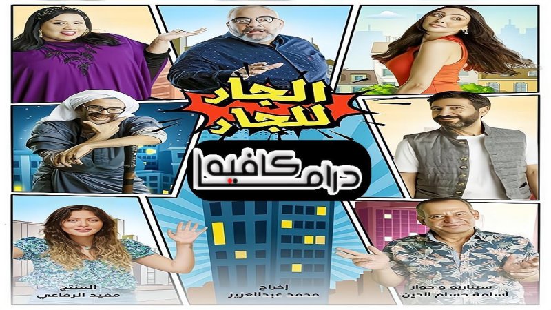 مسلسل الجار للجار الحلقة 1 الاولي