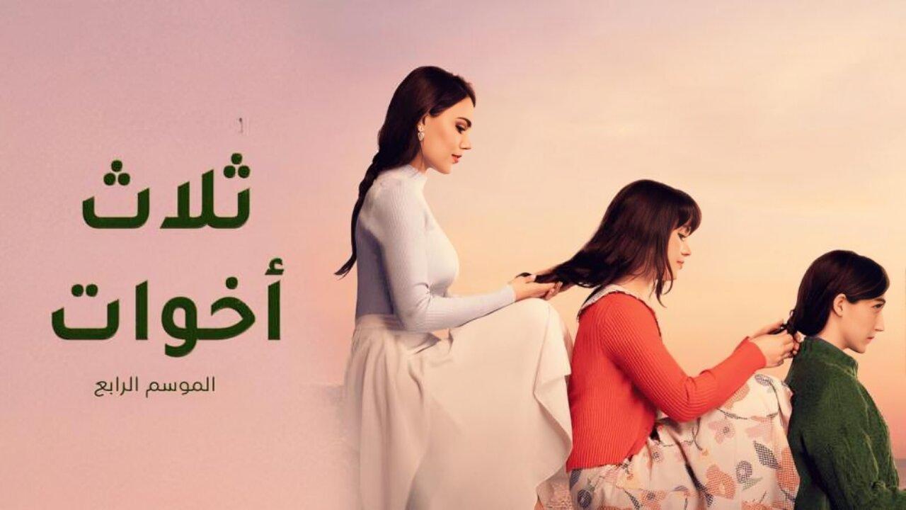 مسلسل ثلاث اخوات 4 الحلقة 28 الثامنة والعشرون مدبلجة